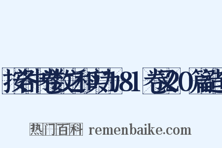 按各书卷数之和实为181卷又20篇造句是什么意思的图片